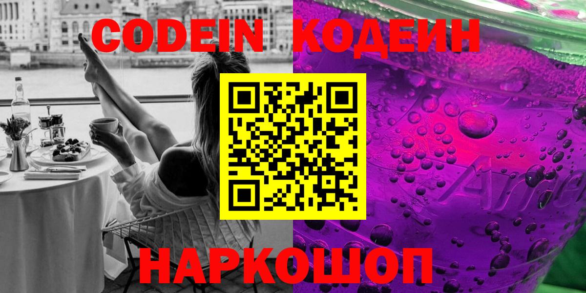 Кодеиновый сироп Lean Purple Drank  Вход с VPN  Codein Purple Drank  Торжок 